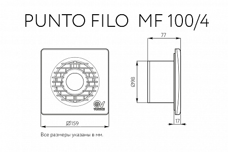 Вытяжной бытовой бесшумный вентилятор Punto Filo MF 100/4 T LL (11135VRT)