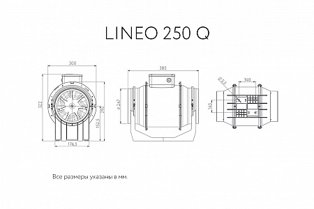 Канальный вентилятор Lineo 250 Q (17149VRT)