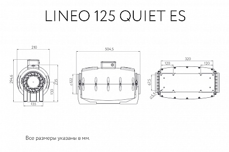 Канальный вентилятор Lineo 125 Quiet ES (17171VRT)