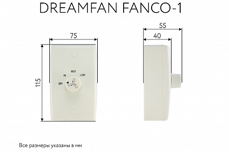 Настенный регулятор скорости вентилятора Fanco - 1 (53004DFN)